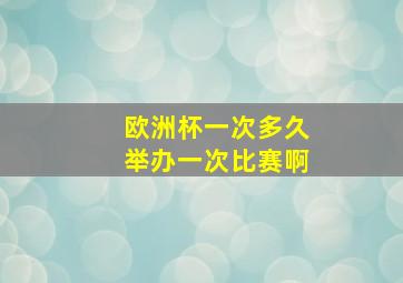 欧洲杯一次多久举办一次比赛啊