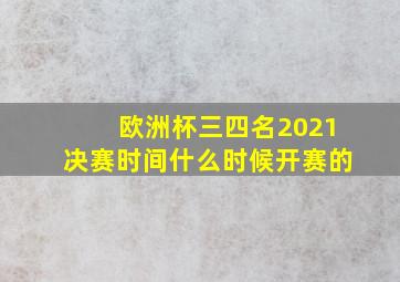 欧洲杯三四名2021决赛时间什么时候开赛的