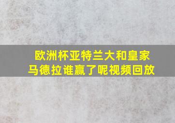 欧洲杯亚特兰大和皇家马德拉谁赢了呢视频回放