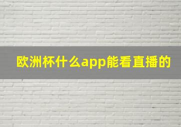 欧洲杯什么app能看直播的