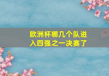 欧洲杯哪几个队进入四强之一决赛了