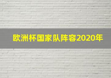 欧洲杯国家队阵容2020年