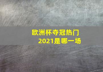 欧洲杯夺冠热门2021是哪一场