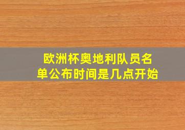 欧洲杯奥地利队员名单公布时间是几点开始