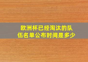 欧洲杯已经淘汰的队伍名单公布时间是多少