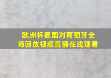 欧洲杯德国对葡萄牙全场回放视频直播在线观看