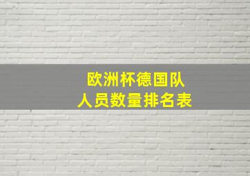 欧洲杯德国队人员数量排名表