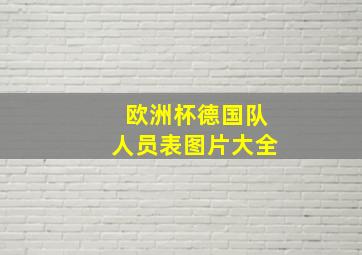 欧洲杯德国队人员表图片大全