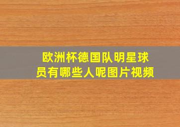 欧洲杯德国队明星球员有哪些人呢图片视频