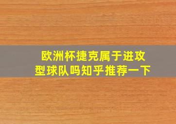 欧洲杯捷克属于进攻型球队吗知乎推荐一下