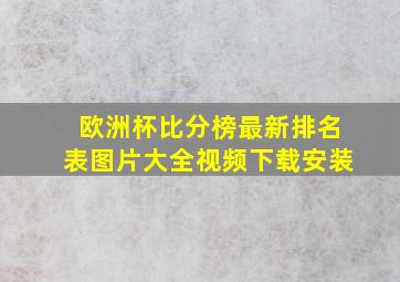 欧洲杯比分榜最新排名表图片大全视频下载安装