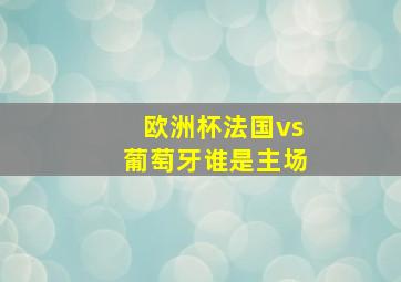 欧洲杯法国vs葡萄牙谁是主场