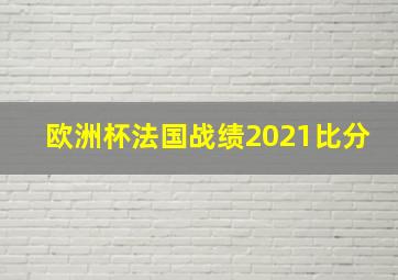 欧洲杯法国战绩2021比分