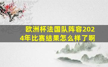 欧洲杯法国队阵容2024年比赛结果怎么样了啊