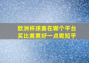 欧洲杯球赛在哪个平台买比赛票好一点呢知乎