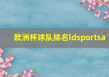 欧洲杯球队排名ldsportsa