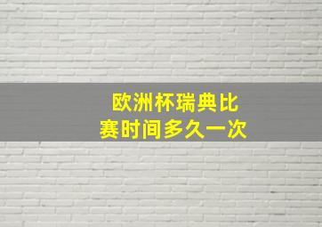 欧洲杯瑞典比赛时间多久一次