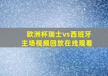 欧洲杯瑞士vs西班牙主场视频回放在线观看