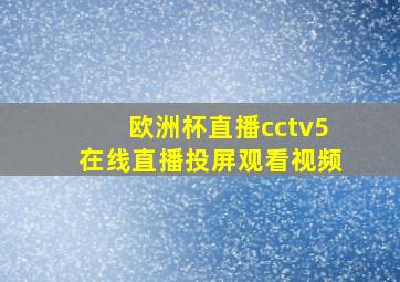 欧洲杯直播cctv5在线直播投屏观看视频