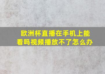 欧洲杯直播在手机上能看吗视频播放不了怎么办