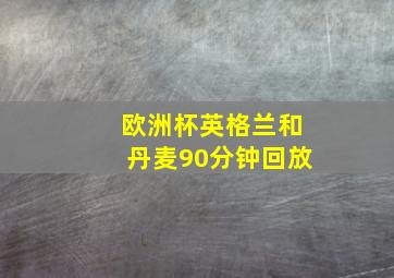 欧洲杯英格兰和丹麦90分钟回放