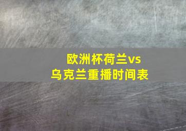 欧洲杯荷兰vs乌克兰重播时间表