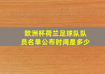 欧洲杯荷兰足球队队员名单公布时间是多少