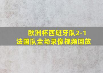 欧洲杯西班牙队2-1法国队全场录像视频回放