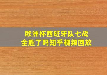 欧洲杯西班牙队七战全胜了吗知乎视频回放