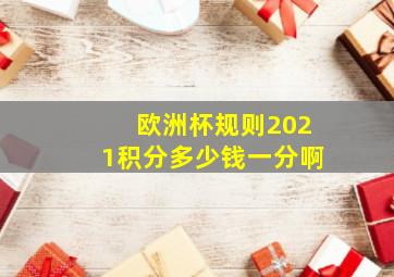 欧洲杯规则2021积分多少钱一分啊