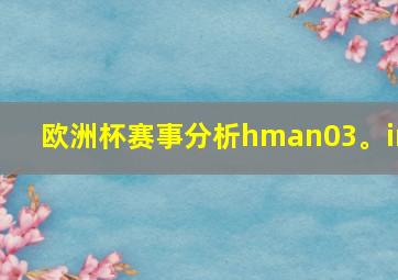 欧洲杯赛事分析hman03。in