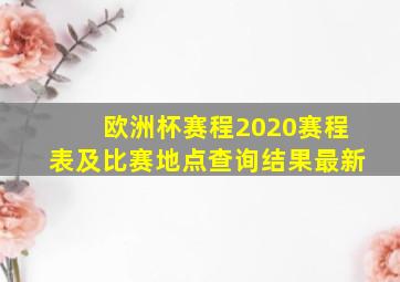 欧洲杯赛程2020赛程表及比赛地点查询结果最新