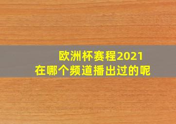 欧洲杯赛程2021在哪个频道播出过的呢