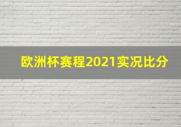 欧洲杯赛程2021实况比分