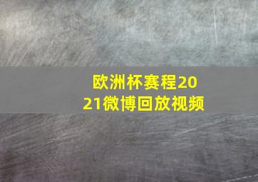 欧洲杯赛程2021微博回放视频