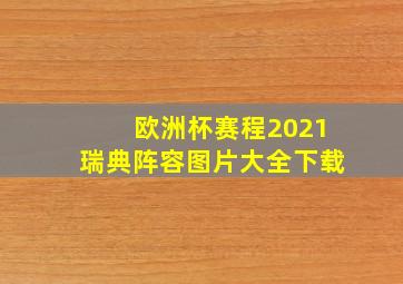 欧洲杯赛程2021瑞典阵容图片大全下载