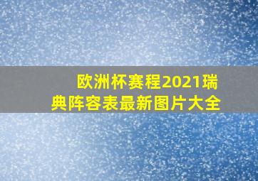 欧洲杯赛程2021瑞典阵容表最新图片大全