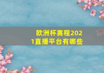 欧洲杯赛程2021直播平台有哪些