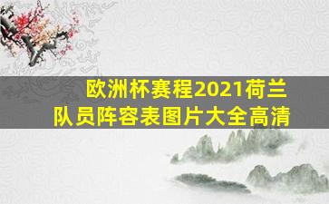 欧洲杯赛程2021荷兰队员阵容表图片大全高清