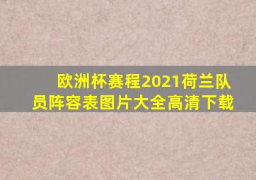 欧洲杯赛程2021荷兰队员阵容表图片大全高清下载