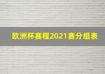 欧洲杯赛程2021赛分组表