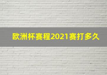 欧洲杯赛程2021赛打多久