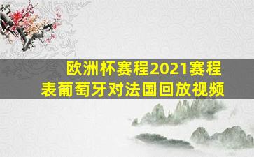 欧洲杯赛程2021赛程表葡萄牙对法国回放视频