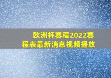 欧洲杯赛程2022赛程表最新消息视频播放