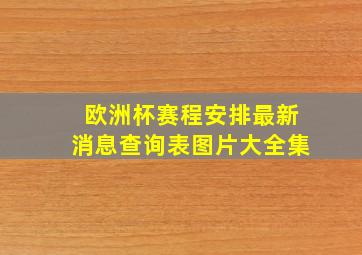 欧洲杯赛程安排最新消息查询表图片大全集