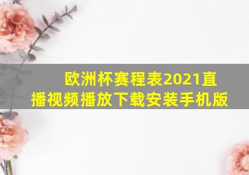 欧洲杯赛程表2021直播视频播放下载安装手机版