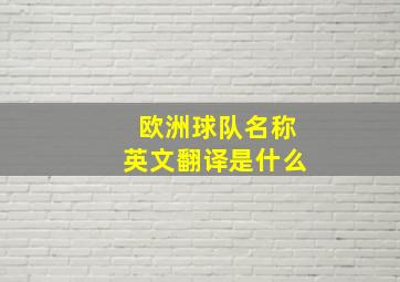 欧洲球队名称英文翻译是什么