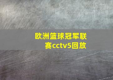 欧洲篮球冠军联赛cctv5回放