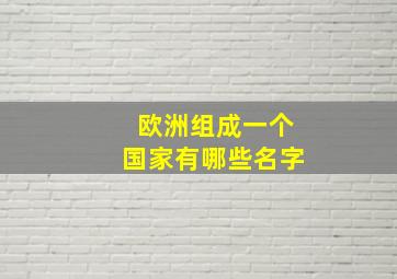 欧洲组成一个国家有哪些名字