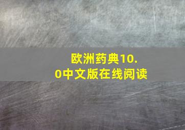 欧洲药典10.0中文版在线阅读